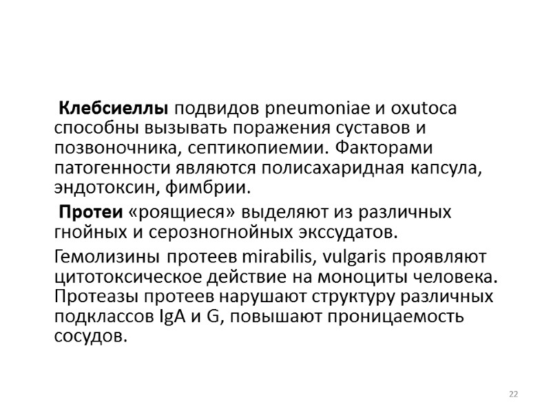 Клебсиеллы подвидов pneumoniae и oxutoca  способны вызывать поражения суставов и позвоночника, септикопиемии. Факторами